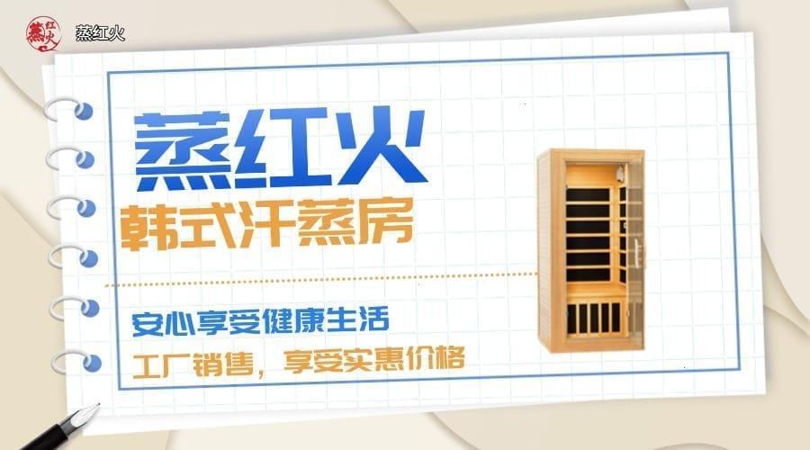 韩式汗蒸房