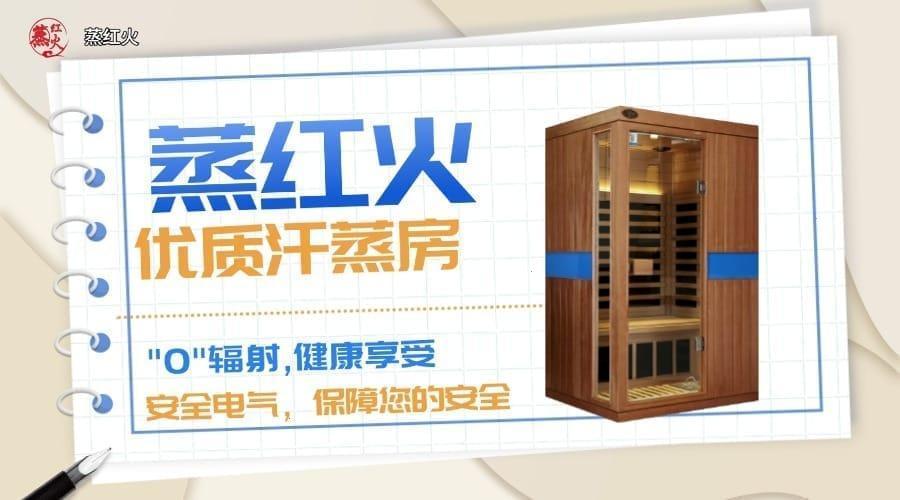 远红外汗蒸房品牌
