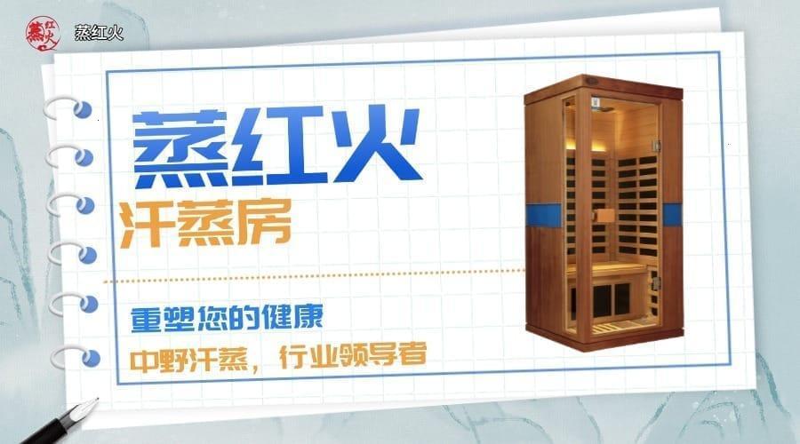 小型汗蒸房