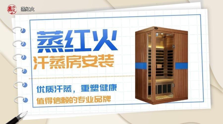 纳米汗蒸房