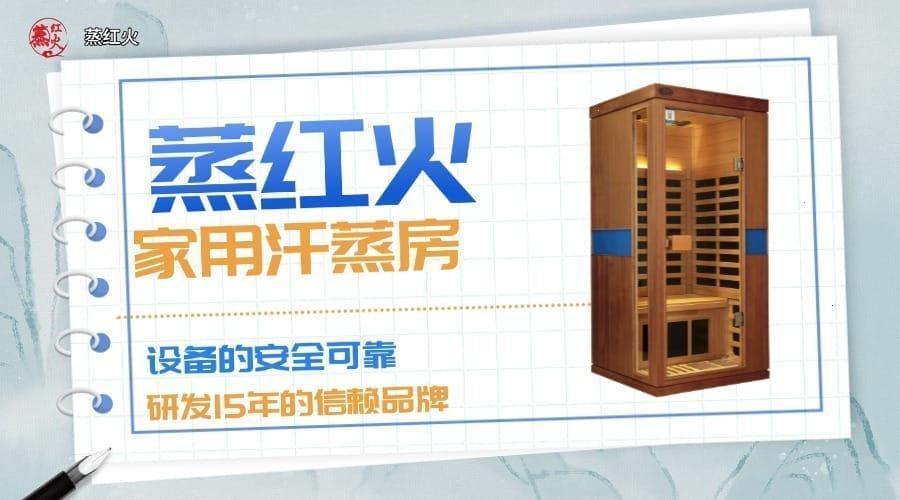 纳米汗蒸房