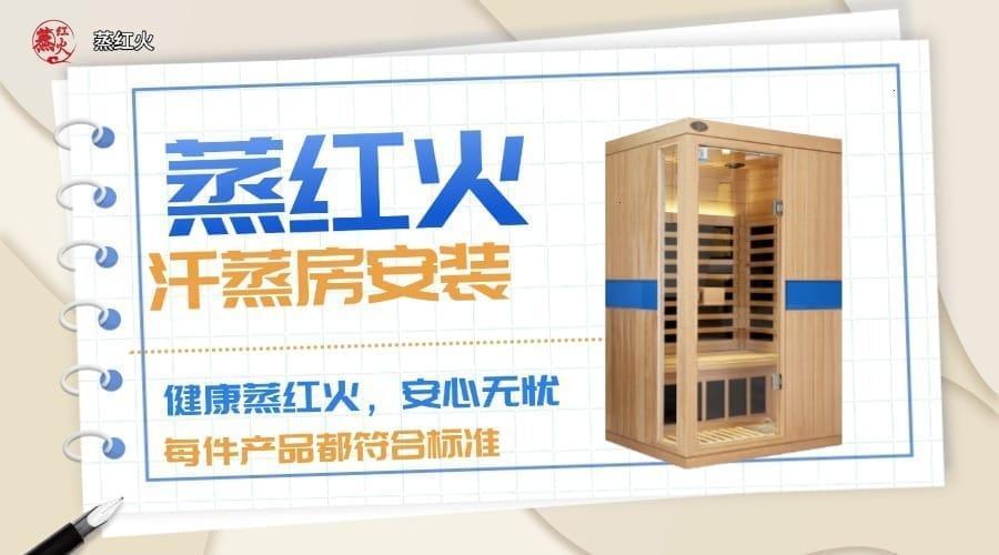 纳米汗蒸房
