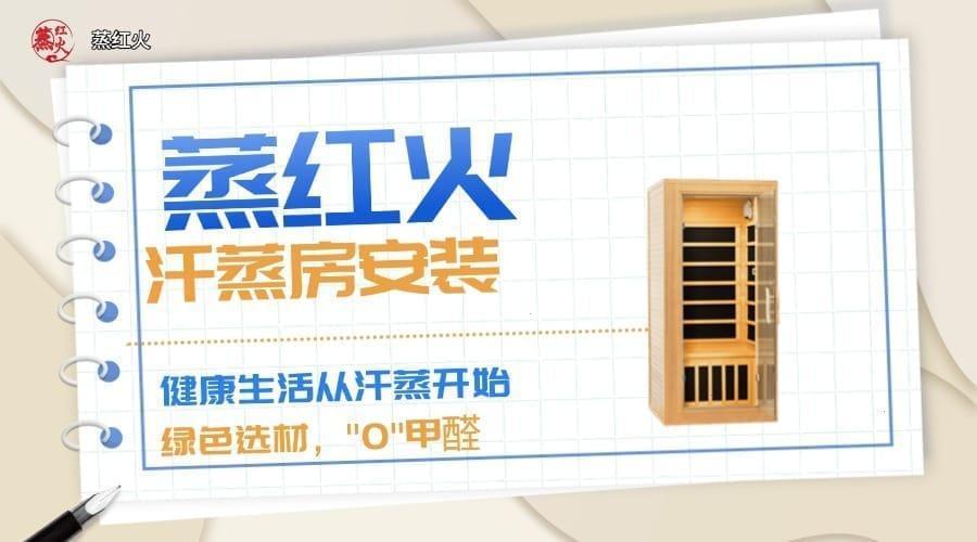 纳米汗蒸房
